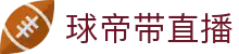 球帝带官网_世界杯_世界杯免费实时高清直播_球帝带直播